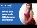 Nandita Dutta Arrested अभिनेत्री नंदिता दत्ताला अश�