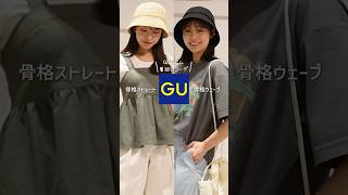 大人のGUデニム着回しコーデ👖🤍プチプラなのに超優秀！キレイめ＆カジュアルコーデ✨ #アラサー #着回しコーデ #gu #ジーユー新作