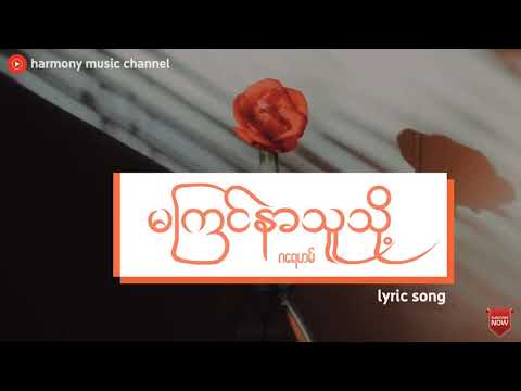 မကြင်နာသူသို့ - ဂရေဟမ် (Lyric Song)