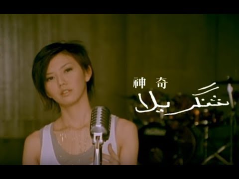 孫燕姿 Sun Yan-Zi - 神奇 Magical (official 官方完整版MV) thumnail