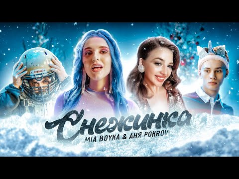 MIA BOYKA & АНЯ POKROV - Снежинка (Премьера клипа / 2020)