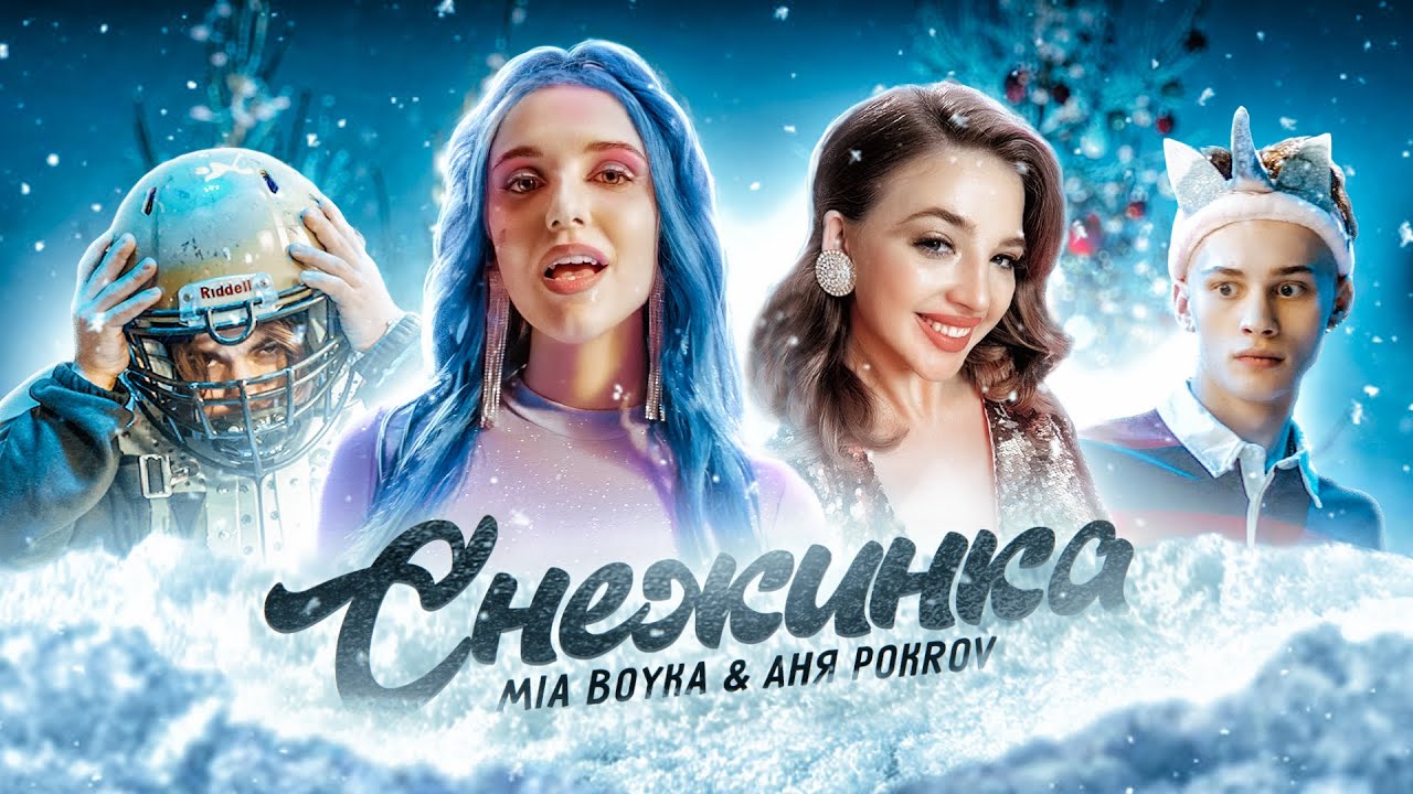 Mia Boyka & Аня Pokrov — Снежинка
