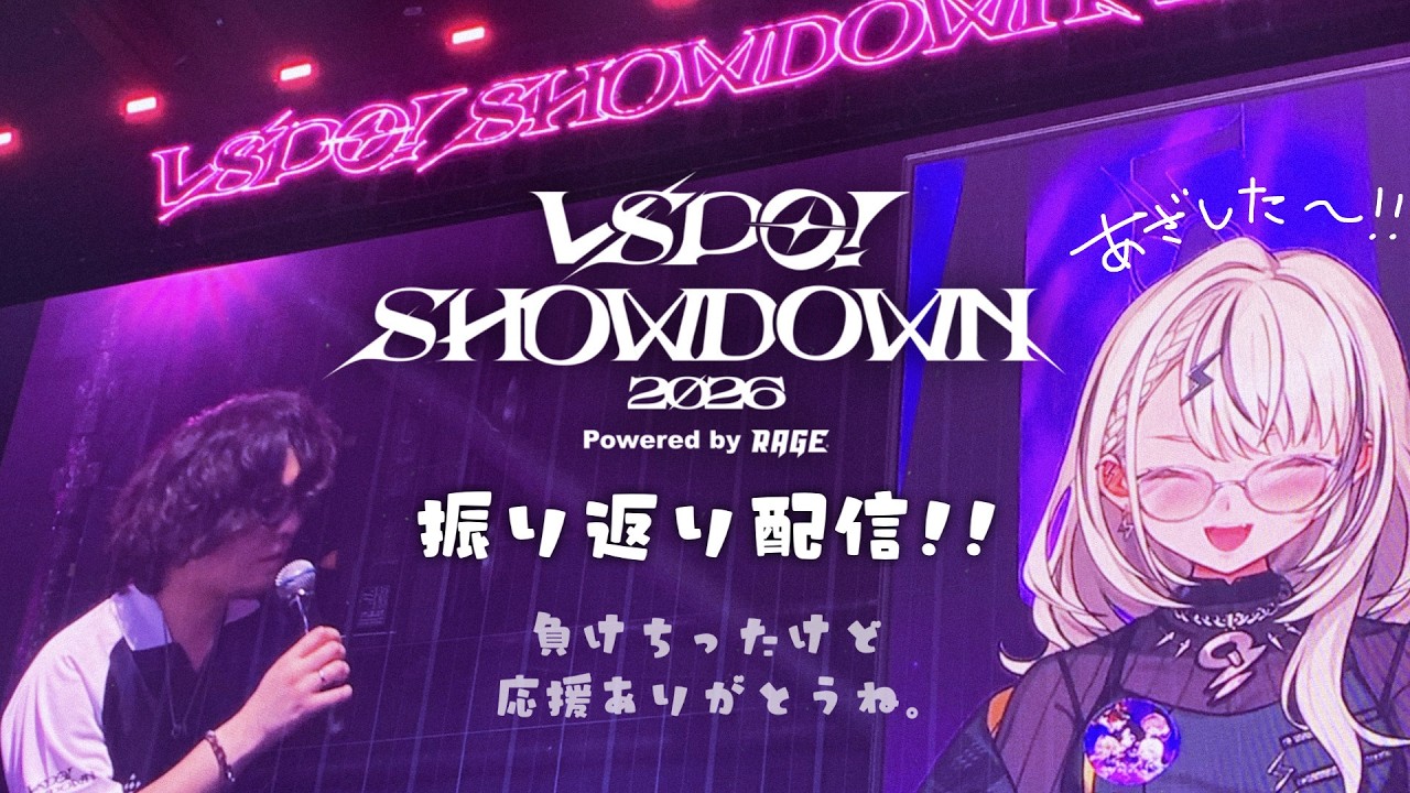 【(๑ÖㅁÖ๑)】SHOWDOWN2026おつかれさまでした【ぶいすぽっ！/神成きゅぴ】