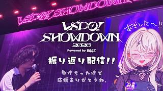【(๑ÖㅁÖ๑)】SHOWDOWN2026おつかれさまでした【ぶいすぽっ！/神成きゅぴ】