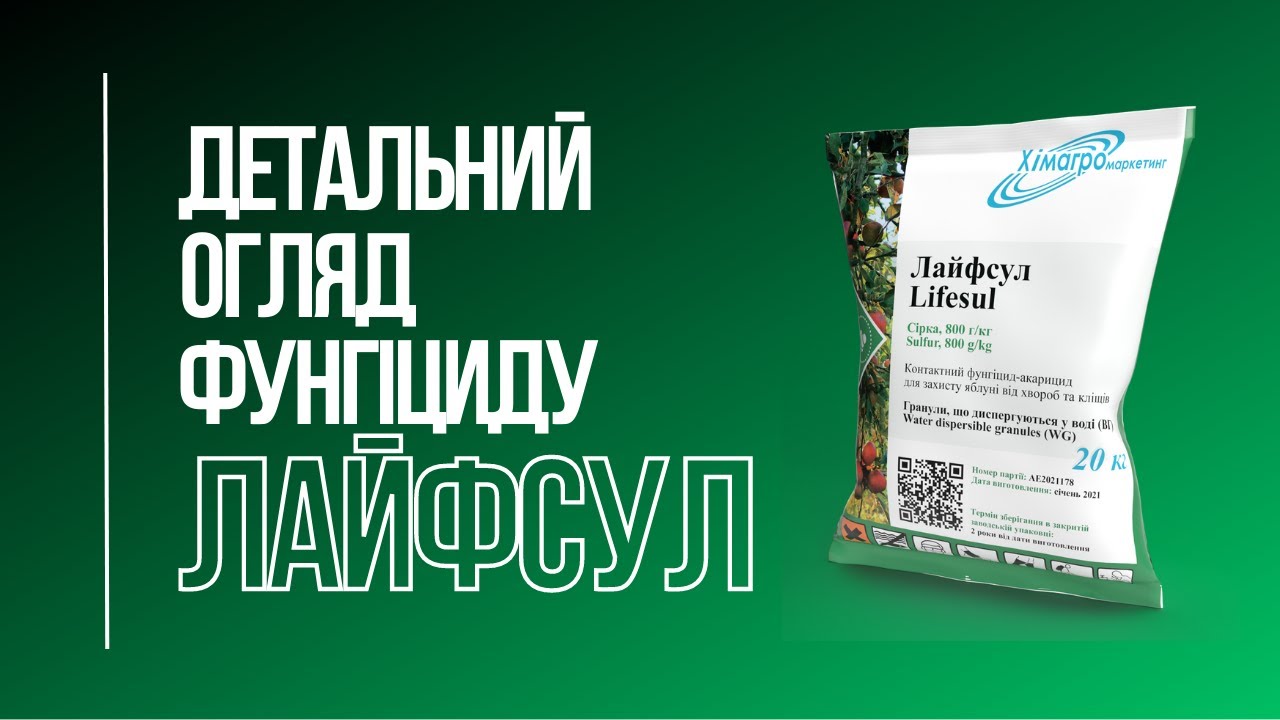 Фунгіцид Лайфсул