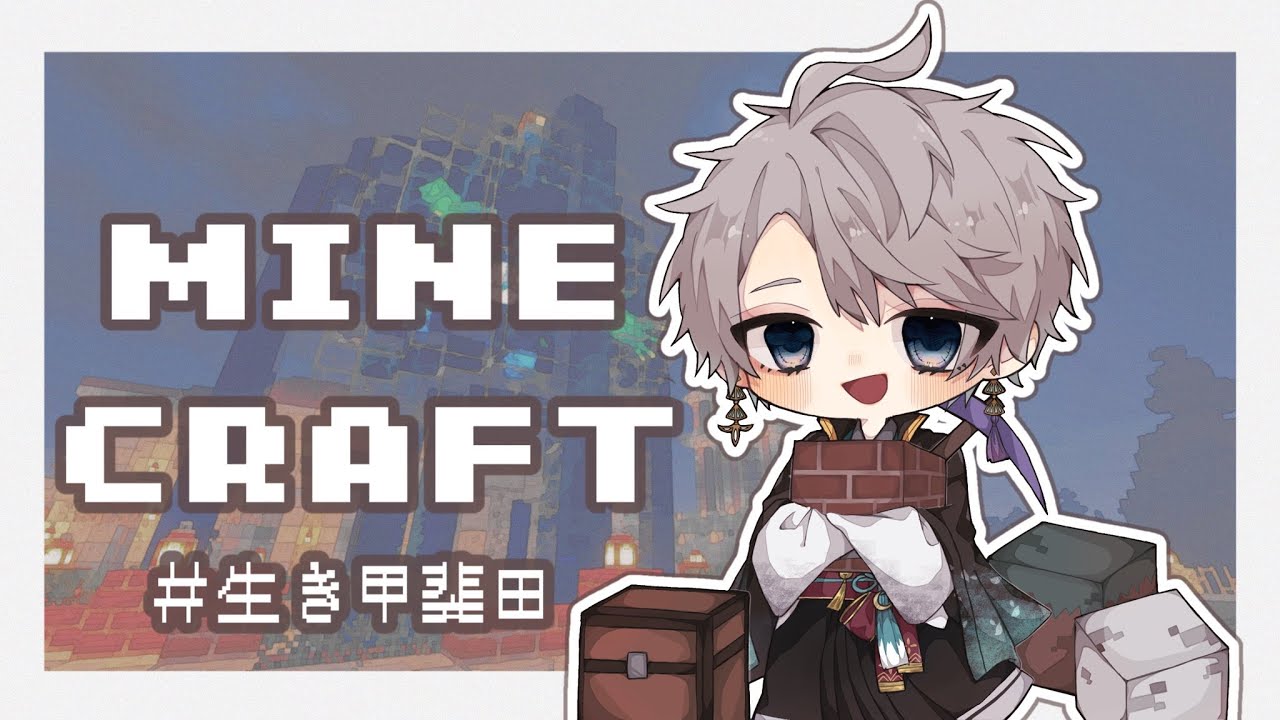 【 Minecraft 】色々する(色々する)※色々する【甲斐田晴/にじさんじ】