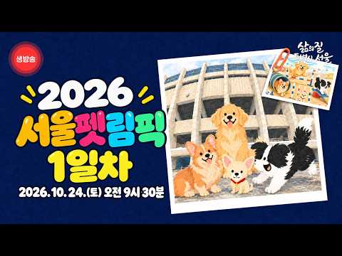  2026 서울펫림픽 1일차