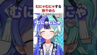 むにゃむにゃする熱千めら【ホロライブ】#shorts
