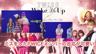 【TWICE】ミスをしたTWICEメンバーの反応が可愛い！