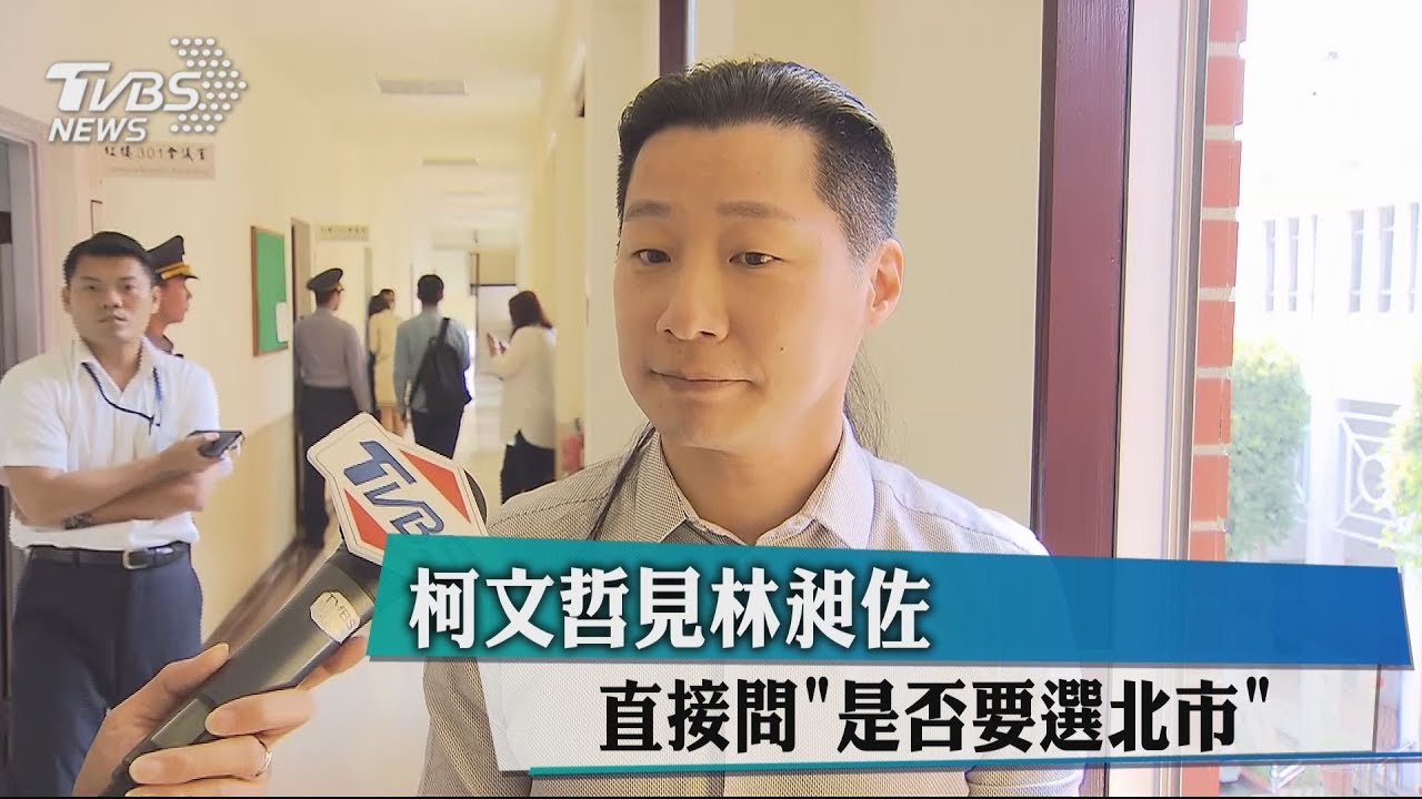 柯文哲見林昶佐 直接問「是否要選北市」