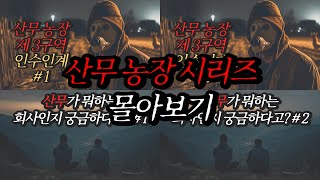 Download lagu [Neapolitan Ghost Stories] Sanmu Farm Series Binge-Watch | Horror Radio | Scary Stories | Manual ... mp3