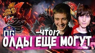 ОЛДЫ ПРОТИВ TI ВИННЕРОВ \ Old but Gold против OG SL Kiev Minor