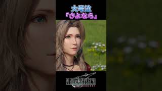 【FF7R】あれ。なんだろう。目からナイアガラの滝が。※ネタバレ注意 #shorts #ファイナルファンタジー7 #ゲーム実況 #ff7r