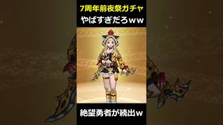 【ドラクエウォーク】7周年前夜祭ガチャの装備が熱すぎる！ゲレゲレファングも復刻も熱すぎだろｗｗｗ