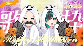 【#くみたまハロウィン】母娘で初のコラボ歌枠！！お披露目なんかもしちゃったり…！？【#くみたま】