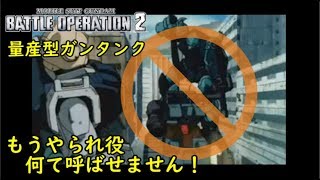 【バトオペ２】もうやられ役何て呼ばせません！量産型ガンタンクLv2【VOICEROID・ゆっくり実況】【結月ゆかり＆弦巻マキ】#4