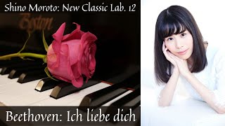 [ベートーヴェン] Ich liebe dich [Beethoven]🌹