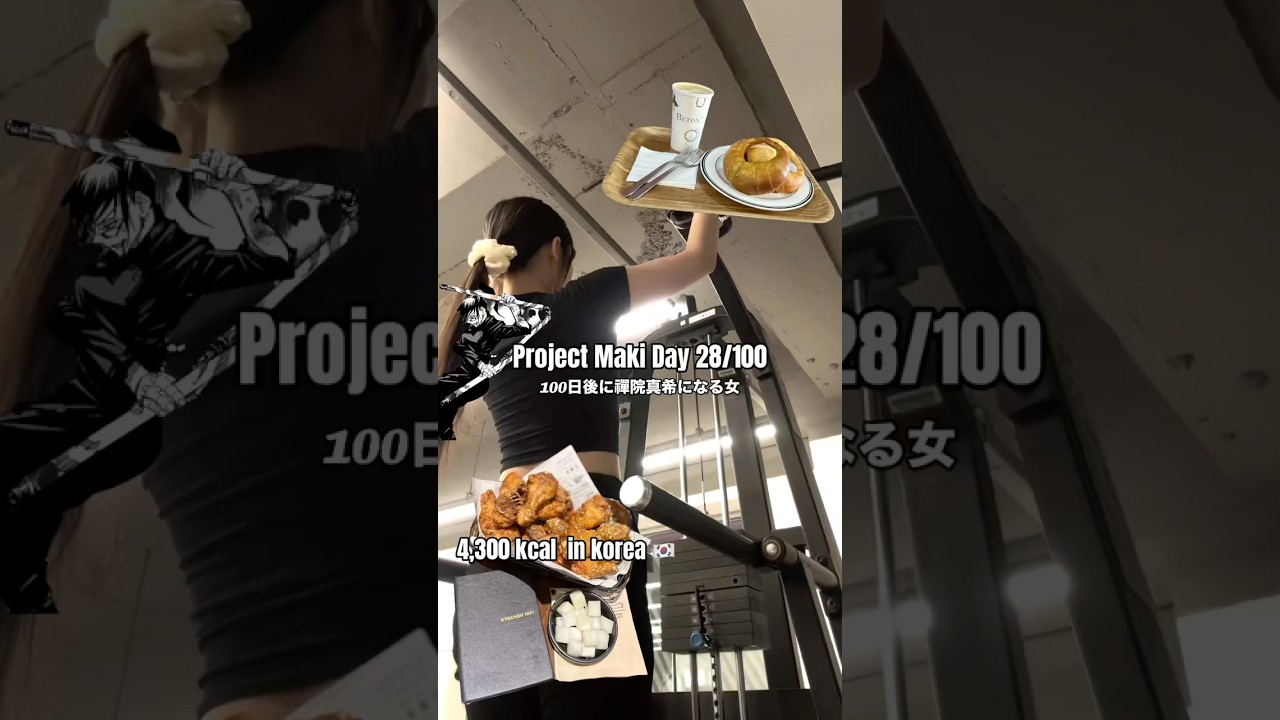 Project Maki Day28/100 젠인 마키가 되고 싶은 여자韓国爆食Day 4,300kcal kcal day in Korea 🇰🇷 #jjk #makizenin #주술회전