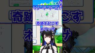 ウォーターゲームで奇跡を起こすネリッサ【ホロライブ切り抜き】#shorts
