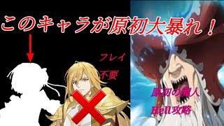 【グラクロ】原初の魔人Hellにフレイ不要！あのコラボキャラが大暴れ！！！