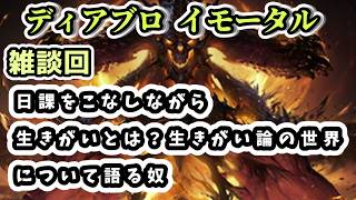 【ディアブロ イモータル】雑談 日課をこなしながら生きがいとは？生きがい論の世界について語る奴【diablo immortal攻略情報】