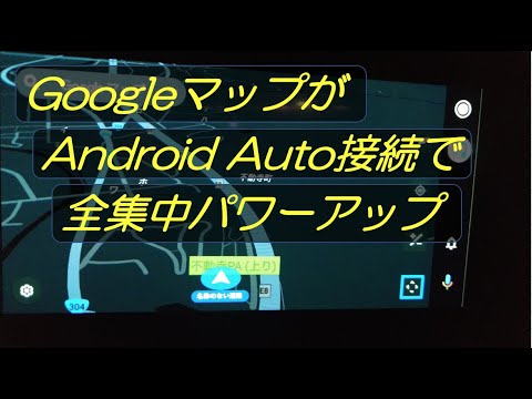 Google マップにより、Android Auto での経由地を簡単に挿入できるようになりました