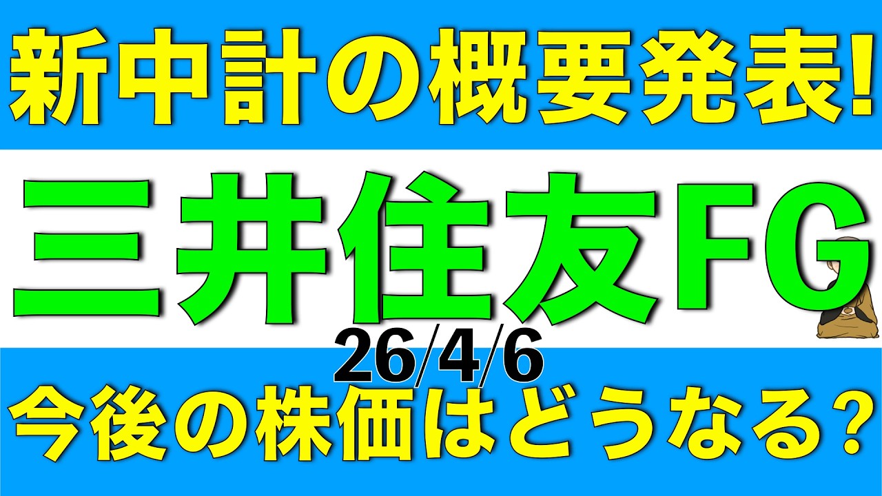 新中期経営計画の概要を公表した三井住友フィナンシャルグループの今後の株価はどうなりそうかを解説します