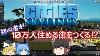 初心者が１０マン人住める街をつくってみた！【Cites Skylimes/シティーズスカイライン】PART：１
