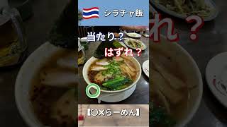 「シラチャ飯2、当たり？はずれ？ コスパ検証」#シラチャ、#タイ、#グルメ、 #海外旅行
