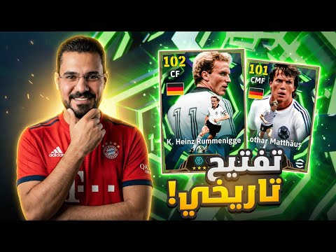 تفتيح تاريخي 🔥 بكج رومانيجي وماتيوس المرعب 😱 + المراجعة الشاملة للمدرب بيكنباور! | eFootball