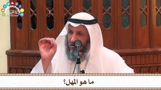 66 - ما هو المُهل؟ - عثمان الخميس