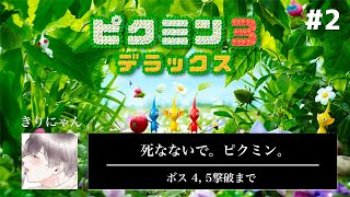 【#2】新作ピクミンで大冒険！ 『ピクミン3デラックス』をクリアまで実況プレイ【きりにゃん】
