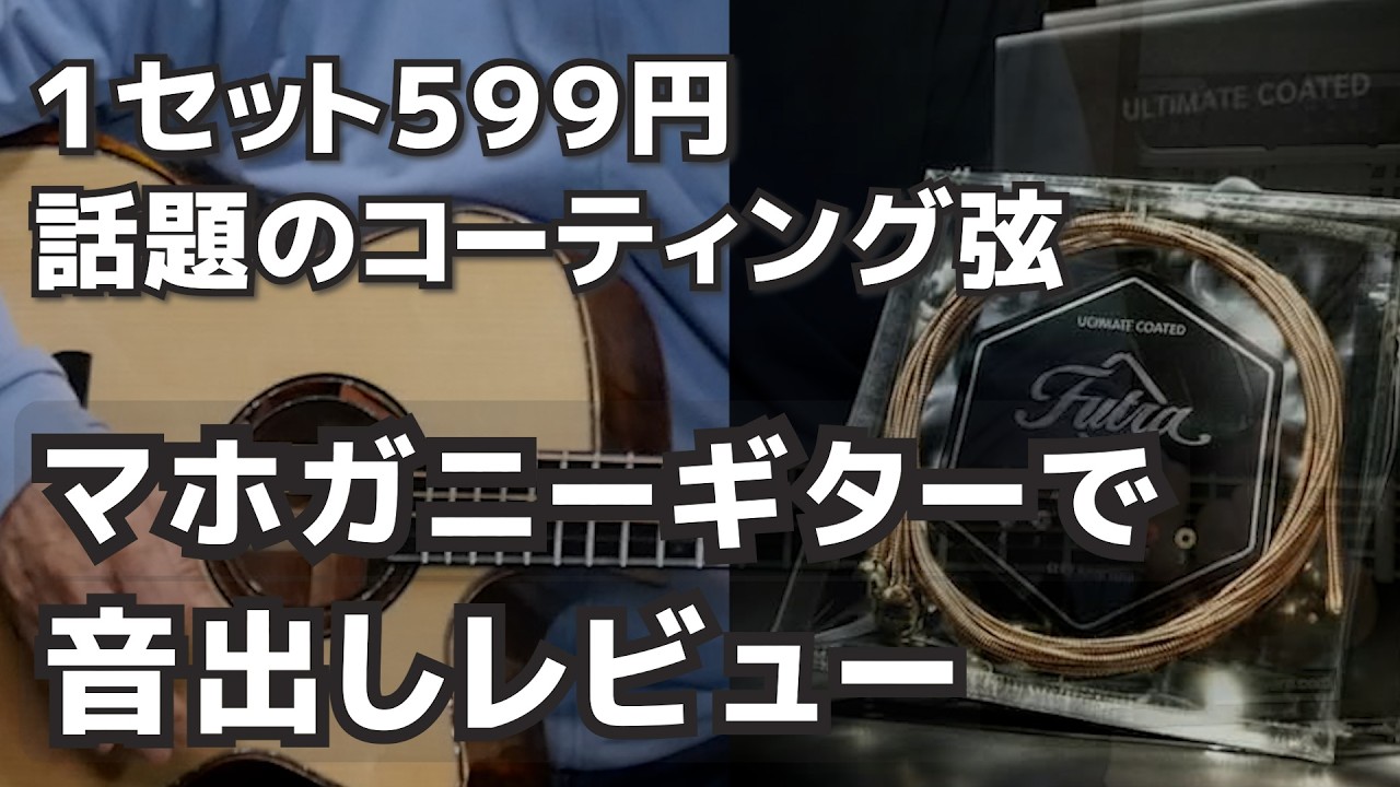 599円のコーティング弦を　マホガニーギターで音出しレビュー　Futra弦