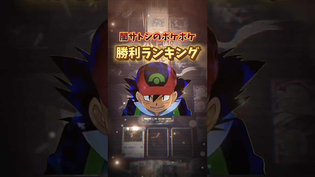 【ポケポケ】闇サトシのポケポケ 勝利ランキング2025
