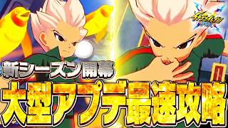 【イナイレアプリ】帝国豪炎寺が登場!!新シーズン開幕の大型アプデを最速攻略する【イナズマイレブン クロス】