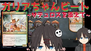 【MTGアリーナ】《終わりなき踊りのガリア》ちゃんビート！サテュロスを大量に添えて【スタンダード】