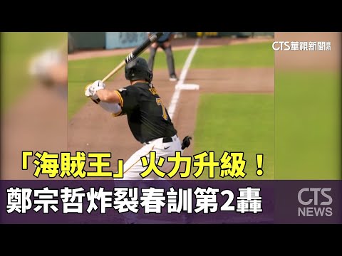 「海賊王」火力升級！　鄭宗哲炸裂春訓第2轟