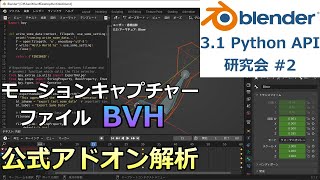 Blender Python API 研究会 #2 - 公式BVHファイルエクポーターの解析【プログラミング実況ライブ】