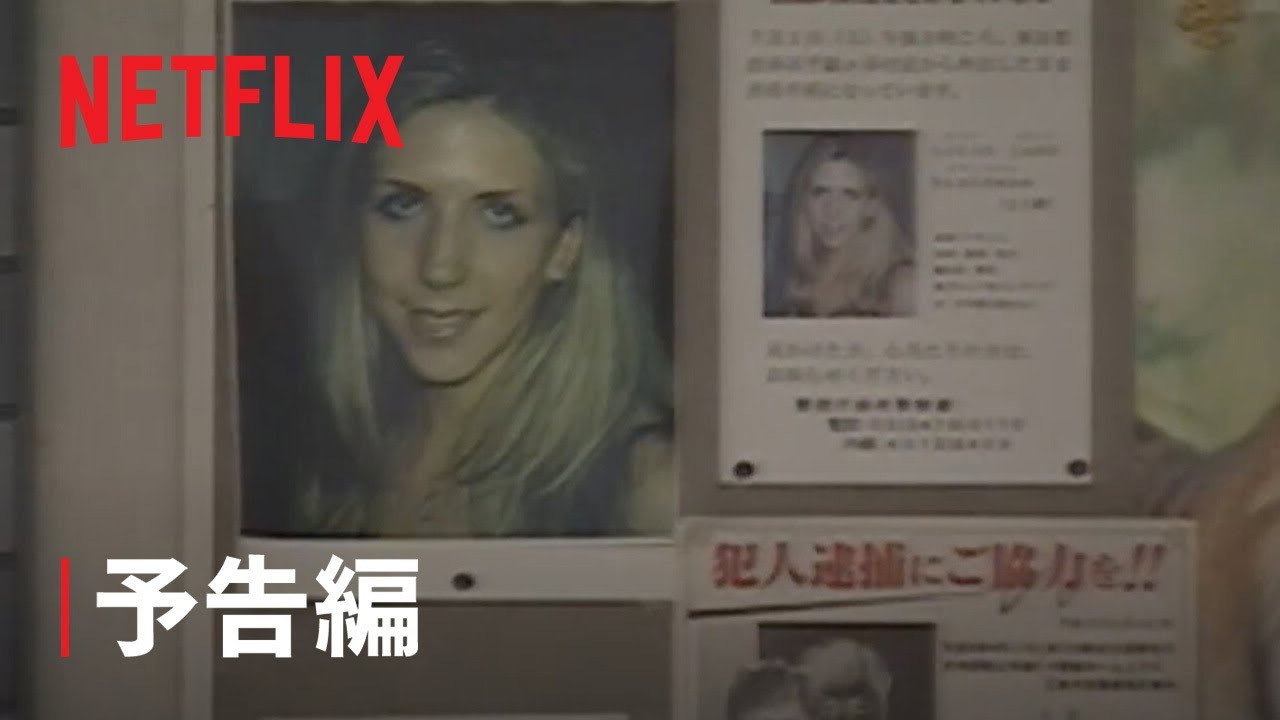 『警視庁捜査一課　ルーシー・ブラックマン事件』予告編 - Netflix thumnail