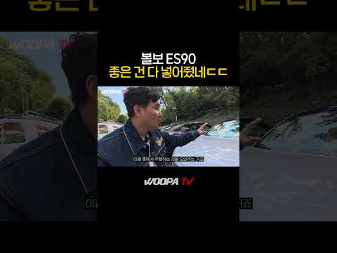좋다는 거는 일단 다 들어간 볼보 ES90 ㄷㄷ