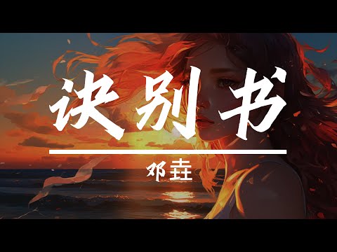 邓垚 - 诀别书 (纯音乐)