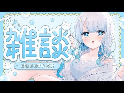 【 #初見さん歓迎 】誕生日と周年の朝!200人に挨拶する!!!!!!【 #夏宮らむね生誕2025 / #個人Vtuber 】