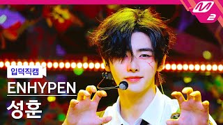 Download lagu [입덕직캠] 엔하이픈 성훈 직캠 4K 'Brought The Heat Back' (ENHYPEN SUNGHOON FanCam) | @MCOUNTDOWN_2024.8.8 mp3