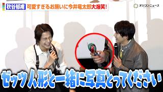 今井竜太郎、秋谷郁甫からの"気が早すぎる"質問に思わずツッコミ！後輩ライダーとの掛け合いで会場ほっこり「仮面ライダーゼッツ」＆「仮面ライダーマイス」バトンタッチイベント