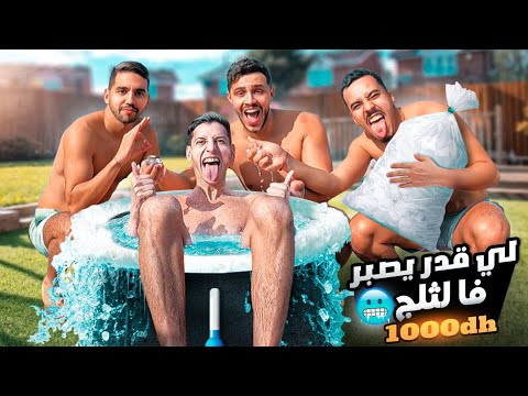 شكون غايصبر فالثلج 😂 تحدي لي بقا فالما 1000dh 💸IceBath Challenge !