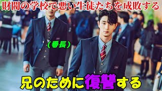 【韓国ドラマ無料 全話】「ヒエラルキー」殺害された兄の仇を討つため、青年は財閥の学校に潜入することを決意した【映画紹介】【ゆっくり解説】