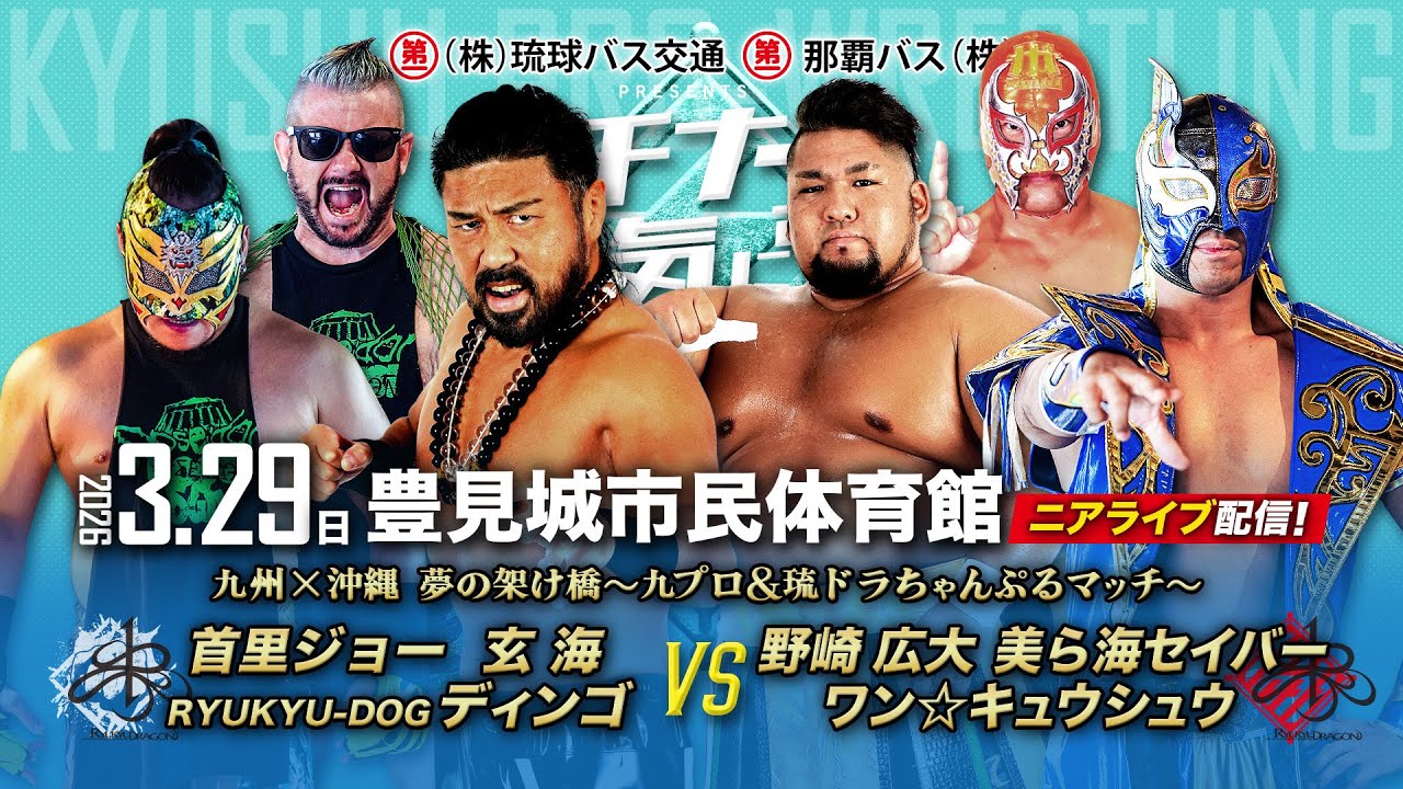 【ニアライブ】九州プロレス×琉球ドラゴン 夢の架け橋ちゃんぷるマッチ【九州プロレス3.29沖縄】