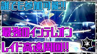 【ポケモンSV】誰でも高速周回可能！！最強インテレオンレイド周回＆色ヒトカゲ粘り（FR）【初心者歓迎】#ポケモンSV　#ポケットモンスタースカーレット　#インテレオン