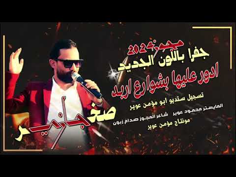 الفنان صخر الجازي ️جفرا بلون الجديد ️رحت ادور عليها بشوارع اربد ️اكتساح الدرازي 2024