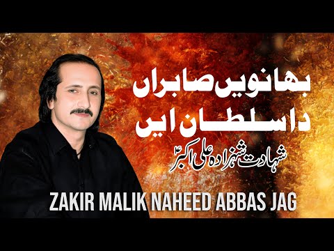 bhanvein Sabran Da Sultan A | Shahadat Ali Akbar as | Zakir Malik Naheed Abbas Jag